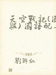 天空战记(国语版) 国语配音