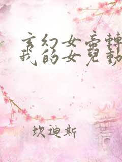 玄幻女帝转生成我的女儿动漫