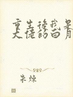 重生后我是所有大佬的白月光免费阅读txt