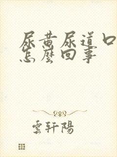 尿黄尿道口痒是怎么回事