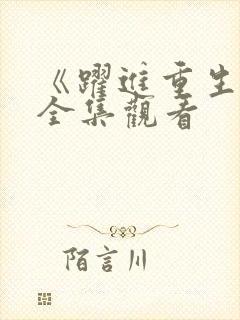 《跃进重生了》全集观看