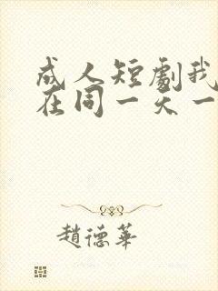 成人短剧我被困在同一天一千年