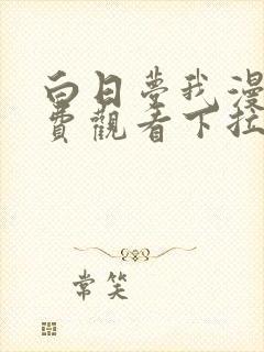 白日梦我漫画免费观看下拉式