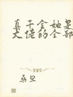 真千金她是玄门大佬的全部小说