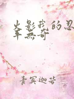 火影我的忍术平平无奇