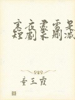 寒夜尽处是卿心短剧未删减