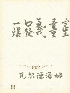 一口气看完丧尸爆发我重生了