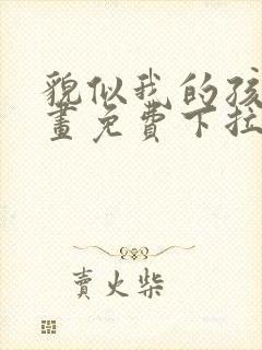 貌似我的孩子漫画免费下拉式