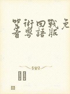 咒术回战免费观看粤语版