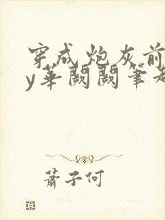 穿成炮灰前妻by华阙阙笔趣阁