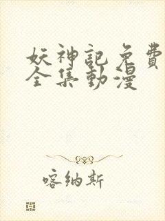 妖神记免费观看全集动漫