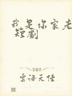 我是你家老祖宗 短剧