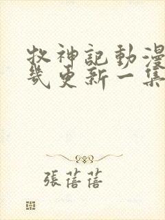 牧神记动漫每周几更新一集