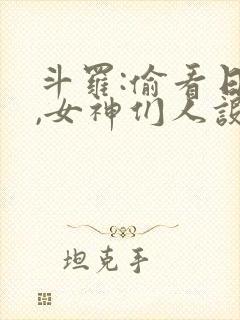 斗罗:偷看日记,女神们人设崩了有声