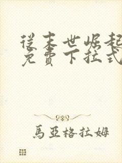 从末世崛起漫画免费下拉式奇漫