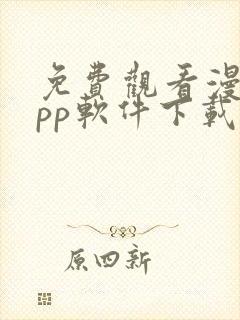 免费观看漫画app软件下载