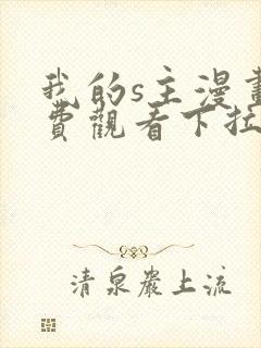 我的s主漫画免费观看下拉式漫画最新章节