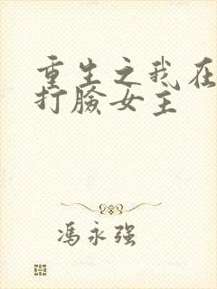 重生之我在末世打脸女主