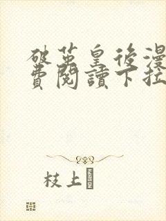 破茧皇后漫画免费阅读下拉式