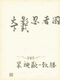 火影忍者国语版下载