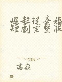 崛起从弃婚开始短剧完整版