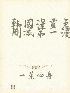 韩国漫画免费无删减第一漫画网