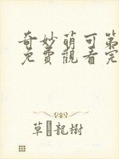 奇妙萌可第六集免费观看完整版