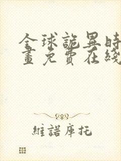 全球诡异时代漫画免费在线