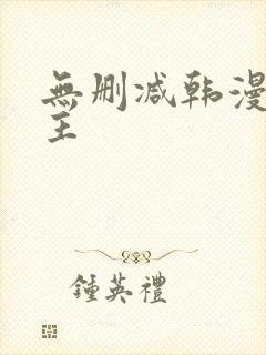 无删减韩漫双男主