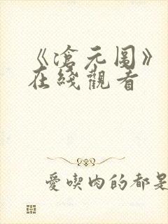 《沧元图》动漫在线观看