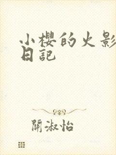 小樱的火影养成日记