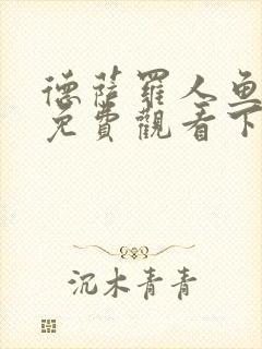 德萨罗人鱼漫画免费观看下拉快看