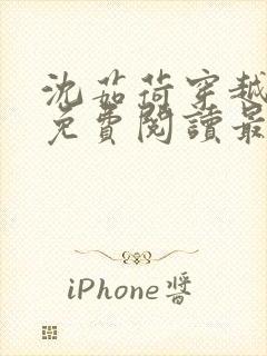 沈茹荷穿越小说免费阅读最新章节