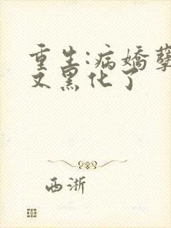 重生:病娇孽徒又黑化了