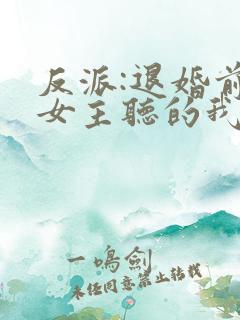 反派:退婚前,女主听的我的心声