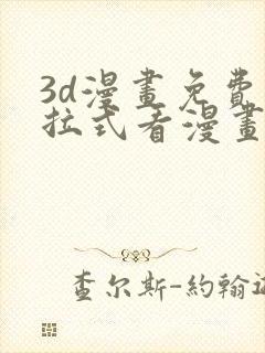 3d漫画免费下拉式看漫画网站