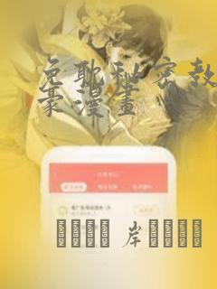 免耽秘密教学土豪漫画