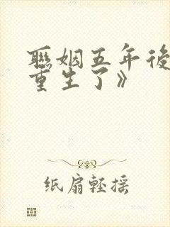 联姻五年后,她重生了》