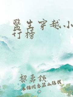 医生穿越小说排行榜