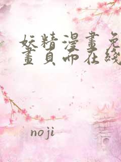 妖精漫画免费漫画页面在线看下拉式