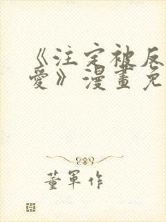 《注定被反派所爱》漫画免费观看