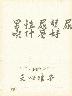 男性尿频尿不尽吃什么好