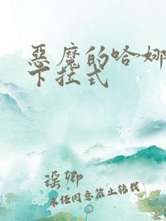 恶魔的哈娜漫画下拉式