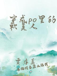 穿成po里的娇软美人