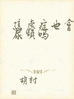 焦虑症也会引起尿频吗