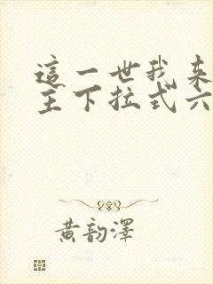 这一世我来当家主下拉式六漫画