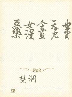 恶女今天也很快乐漫画免费全集