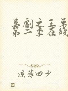 喜剧之王单口季第二季在线完整版免费