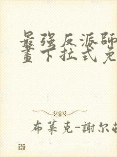 最强反派师尊漫画下拉式免费阅读