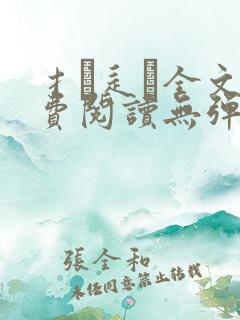 扌臿辶畐全文免费阅读无弹窗笔趣阁